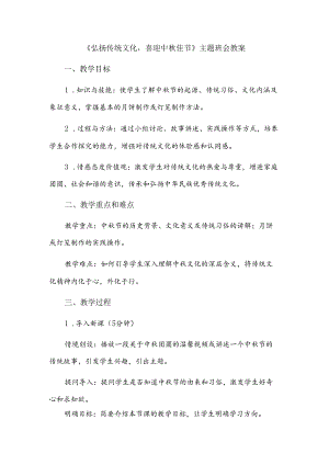 《弘扬传统文化喜迎中秋佳节》主题班会教案.docx