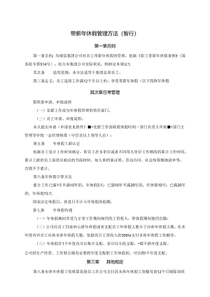 公司带薪年休假管理制度.docx