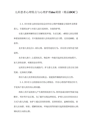儿科患者心理特点与心理护理doc胡倩（精品DOC）.docx