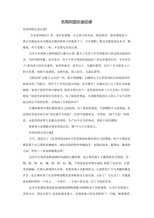 东周列国志读后感.docx