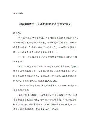 党课讲稿：深刻理解进一步全面深化改革的重大意义.docx