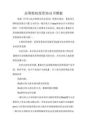 众筹股权投资协议书模板.docx