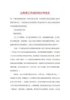 公务员工作违纪检讨书范文.docx