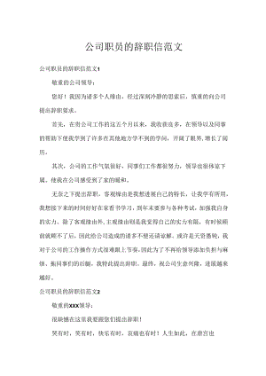 公司职员的辞职信范文.docx