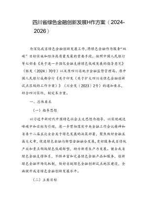 《四川省绿色金融创新发展工作方案（2024-2026）》.docx