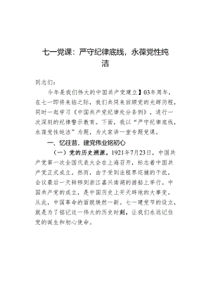 七一党课：严守纪律底线永葆党性纯洁.docx
