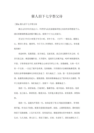 催人泪下七字祭父诗.docx