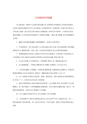 三年级写作评语集.docx