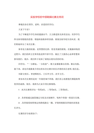 【精品】实验学校初中部跑操比赛主持词.docx