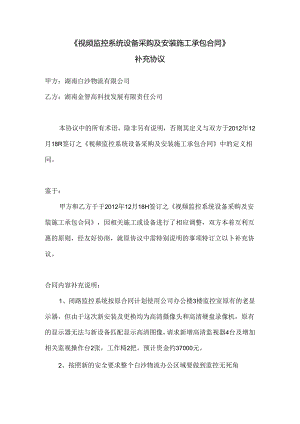 《视频监控系统设备采购及安装施工承包合同》补充协议.docx