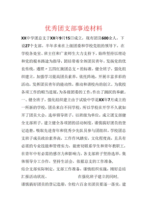 优秀团支部事迹材料.docx