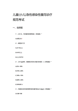 儿童（小儿）急性感染性腹泻诊疗规范考试试题.docx
