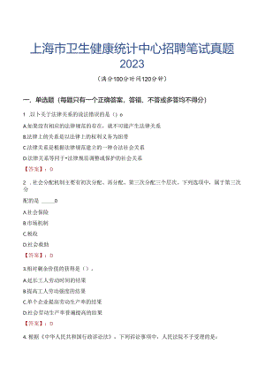 上海市卫生健康统计中心招聘笔试真题2023.docx