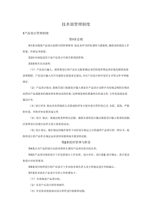 公司技术部管理制度.docx