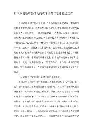 以改革创新精神推动高职院校青年教师党建工作-精品文档.docx