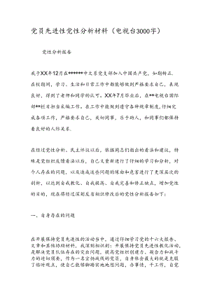 党员先进性党性分析材料(电视台-3000字).docx