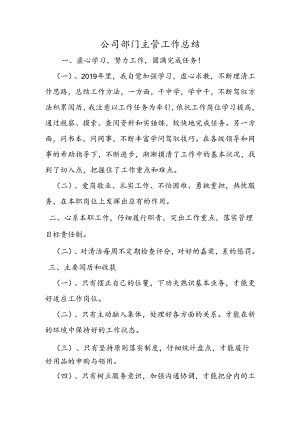 公司部门主管工作总结.docx