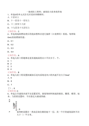 一级消防工程师：建筑防火检查找答案.docx