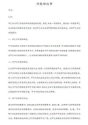 付款协议书范本.docx