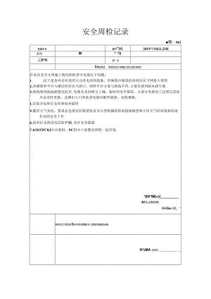 [监理资料]安全周检记录(46).docx
