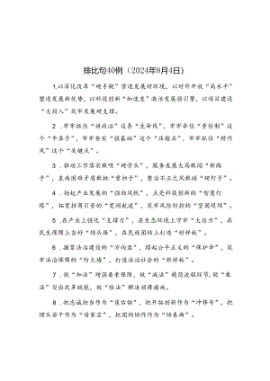 公文写作：排比句40例（2024年8月4日）.docx