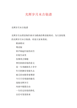 光辉岁月木吉他谱.docx