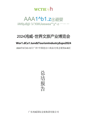 【研报】2024鸿威·世界文旅产业博览会总结报告.docx