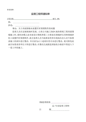 [监理资料][监理通知单]关于西面围墙未放置栏杆预埋铁件的问题.docx