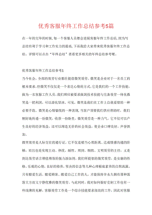 优秀客服年终工作总结参考5篇.docx