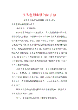 优秀教师幽默的演讲稿.docx