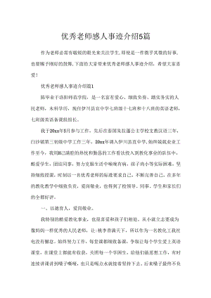 优秀教师感人事迹介绍5篇.docx