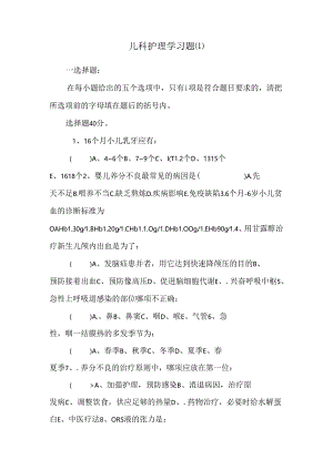 儿科护理学习题[1].docx