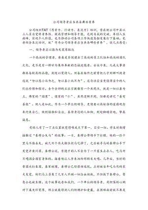 公司领导者应该具备哪些素质.docx