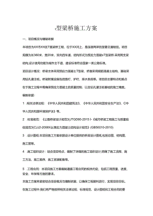 t型梁桥施工方案.docx
