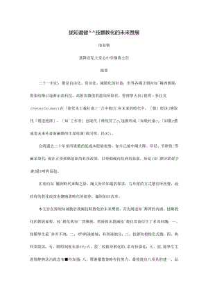 从知识经济谈技职教育的未来发展.docx