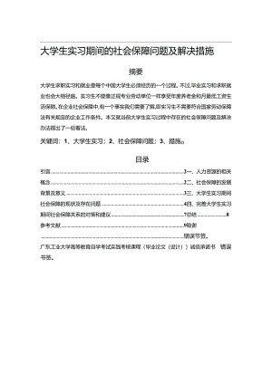 【《大学生实习期间的社会保障问题及解决措施》6600字】.docx