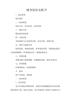 健身创业计划书.docx