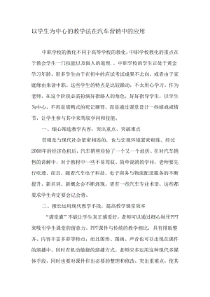 以学生为中心的教学法在汽车营销中的应用-最新教育文档.docx