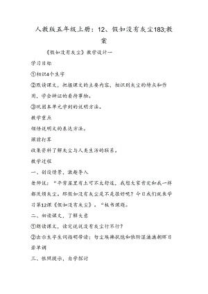 人教版五年级上册：12、假如没有灰尘183;教案.docx