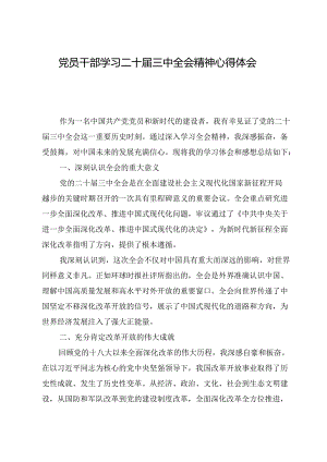党员干部学习二十届三中全会精神心得体会七篇.docx