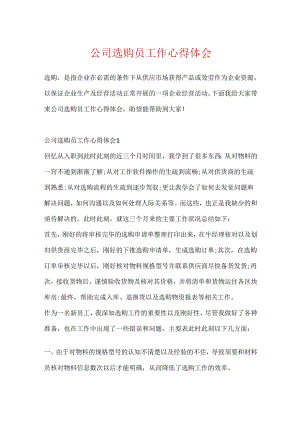 公司采购员工作心得体会.docx