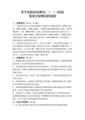 [监理资料][监理通知单]关于目前总包单位1-1、1-2标段现场欠缺情况的说明.docx