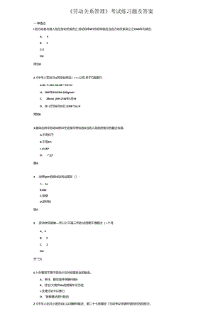 《劳动关系管理》考试练习题及答案.docx