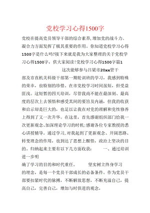 党校学习心得1500字.docx