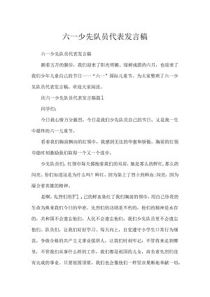 六一少先队员代表发言稿.docx