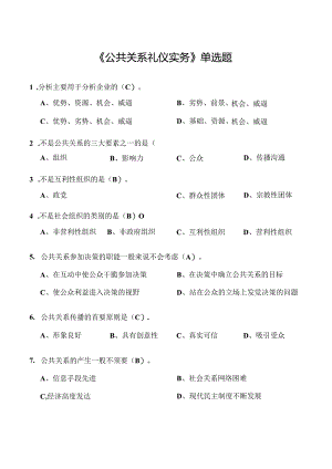 公共关系礼仪实务单选题(含复习资料).docx