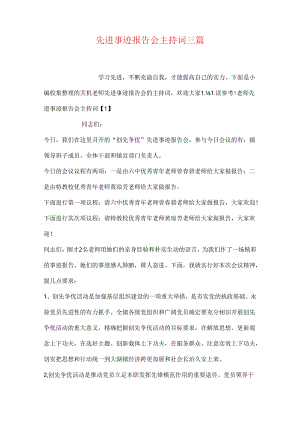 先进事迹报告会主持词三篇.docx