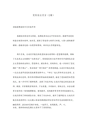 党校结业发言 （2篇）.docx