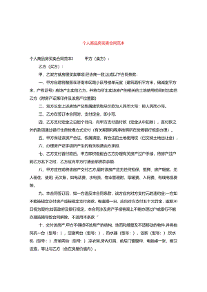 个人商品房买卖合同范本.docx