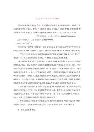 个人房屋买卖合同范文汇总5篇.docx